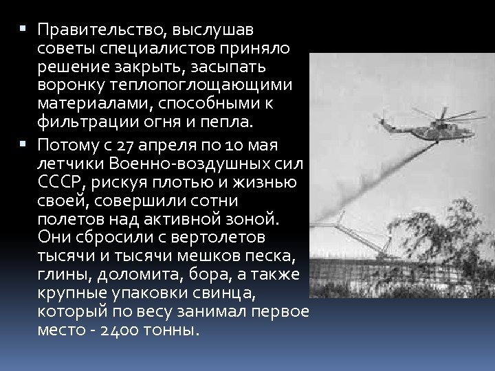  Правительство, выслушав советы специалистов приняло решение закрыть, засыпать воронку теплопоглощающими материалами, способными к