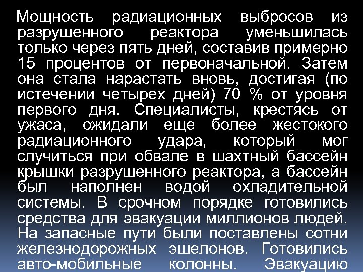 Мощность радиационных выбросов из разрушенного реактора уменьшилась только через пять дней, составив примерно 15