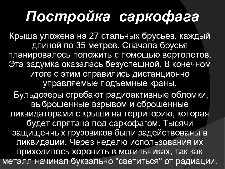 Постройка саркофага Крыша уложена на 27 стальных брусьев, каждый длиной по 35 метров. Сначала