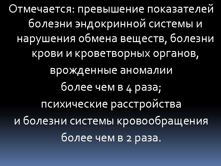 Отмечается: превышение показателей болезни эндокринной системы и нарушения обмена веществ, болезни крови и кроветворных