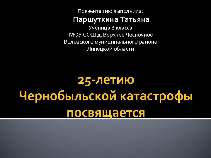 Презентацию выполнила: Паршуткина Татьяна Ученица 8 класса МОУ СОШ д. Верхнее Чесночное Воловского муниципального