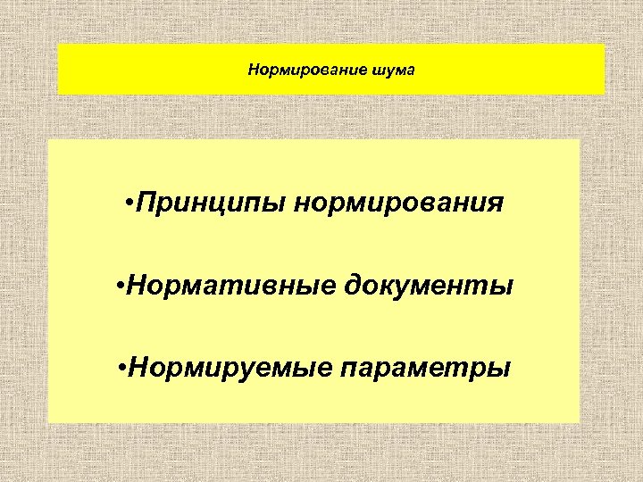 Нормирование шума • Принципы нормирования • Нормативные документы • Нормируемые параметры 