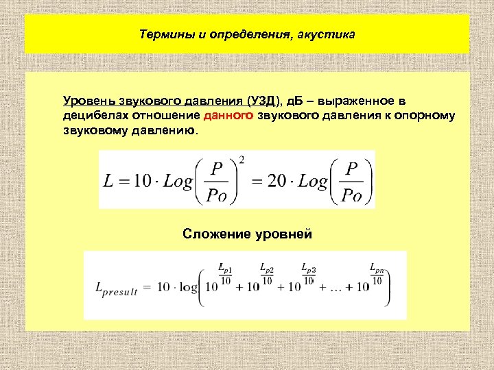 Термины и определения, акустика Уровень звукового давления (УЗД), д. Б – выраженное в децибелах