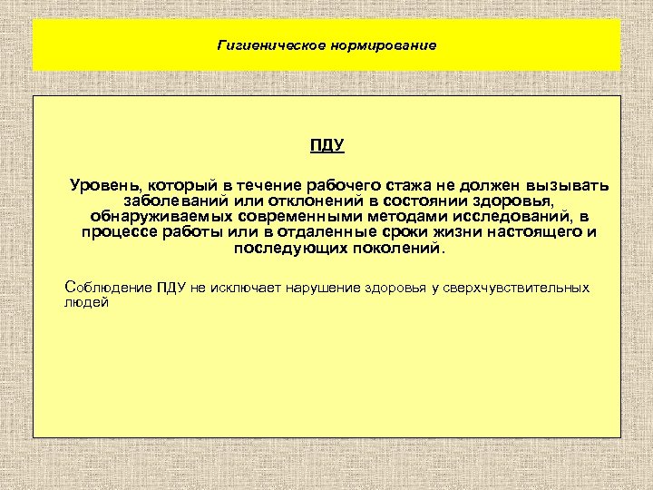 Гигиеническое нормирование ПДУ Уровень, который в течение рабочего стажа не должен вызывать заболеваний или