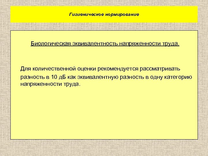 Гигиеническое нормирование Биологическая эквивалентность напряженности труда. Для количественной оценки рекомендуется рассматривать разность в 10