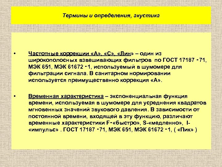 Термины и определения, акустика • Частотные коррекции «А» , «С» , «Лин» – один