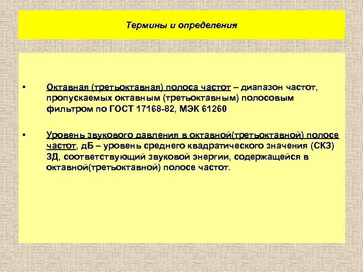 Термины и определения • Октавная (третьоктавная) полоса частот – диапазон частот, пропускаемых октавным (третьоктавным)