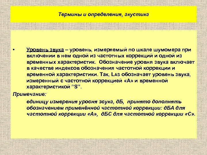 Термины и определения, акустика • Уровень звука – уровень, измеряемый по шкале шумомера при