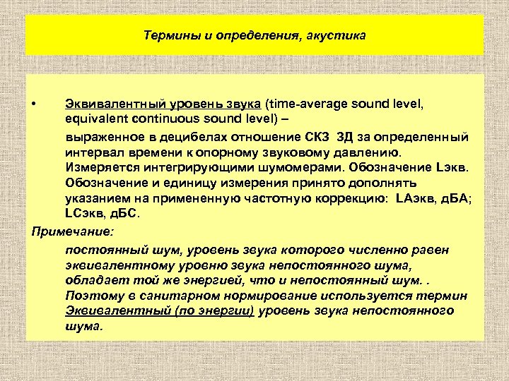 Термины и определения, акустика • Эквивалентный уровень звука (time-average sound level, equivalent continuous sound