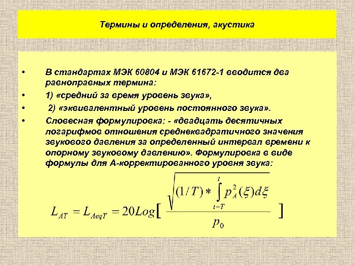 Термины и определения, акустика • • В стандартах МЭК 60804 и МЭК 61672 -1