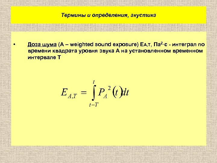 Термины и определения, акустика • Доза шума (A – weighted sound exposure) EA, T,