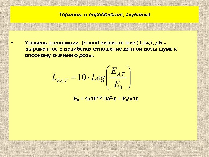 Термины и определения, акустика • Уровень экспозиции (sound exposure level) LEA, T, д. Б