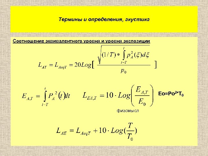 Равный уровень. Эквивалентный уровень шума. Эквивалентный уровень это. Эквивалентный уровень шума формула. Расчет эквивалентного уровня шума.