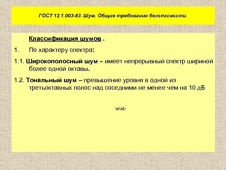 ГОСТ 12. 1. 003 -83. Шум. Общие требования безопасности. Классификация шумов. 1. По характеру