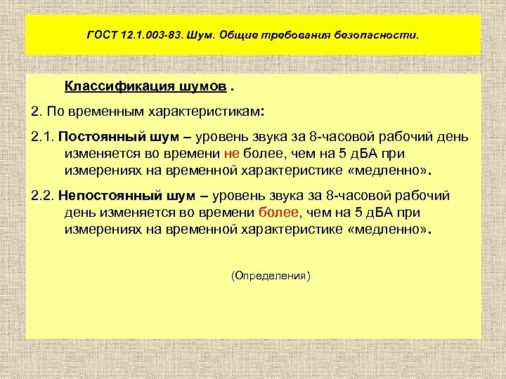 ГОСТ 12. 1. 003 -83. Шум. Общие требования безопасности. Классификация шумов. 2. По временным