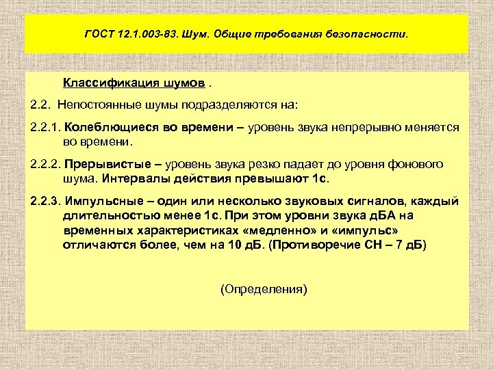 ГОСТ 12. 1. 003 -83. Шум. Общие требования безопасности. Классификация шумов. 2. 2. Непостоянные