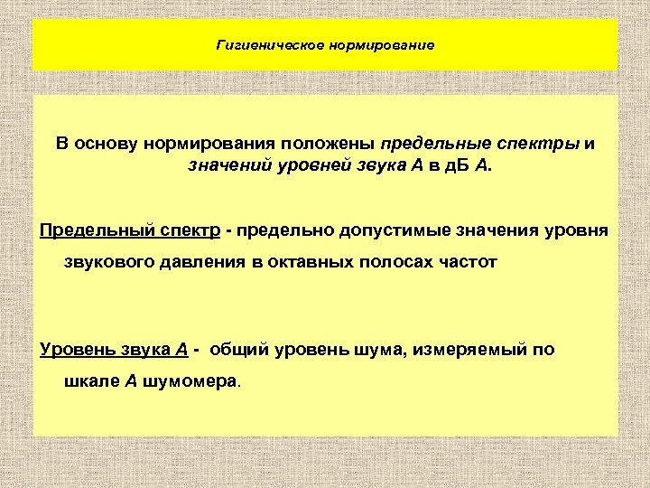 Гигиеническое нормирование В основу нормирования положены предельные спектры и значений уровней звука А в