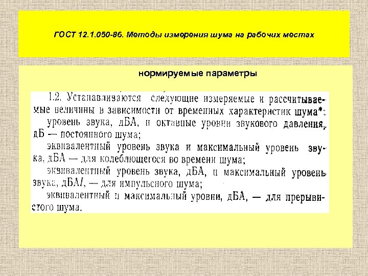 ГОСТ 12. 1. 050 -86. Методы измерения шума на рабочих местах нормируемые параметры 