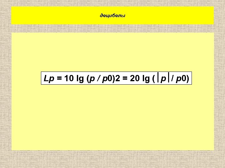 децибелы Lp = 10 lg (p / p 0)2 = 20 lg ( p