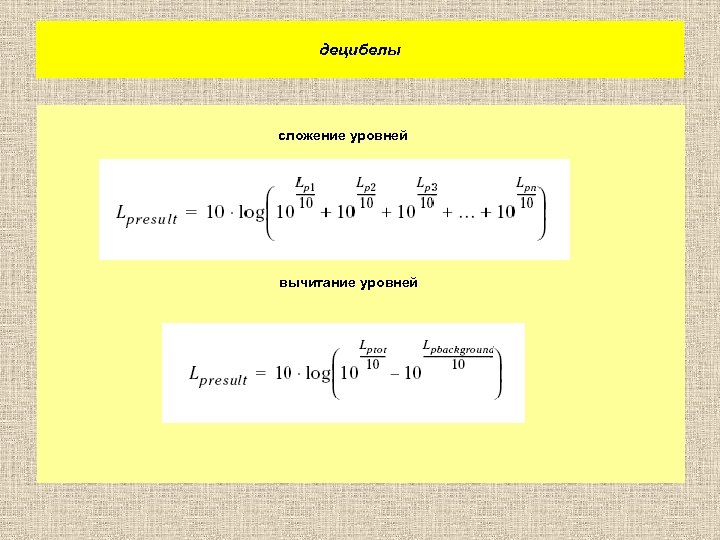 децибелы сложение уровней вычитание уровней 