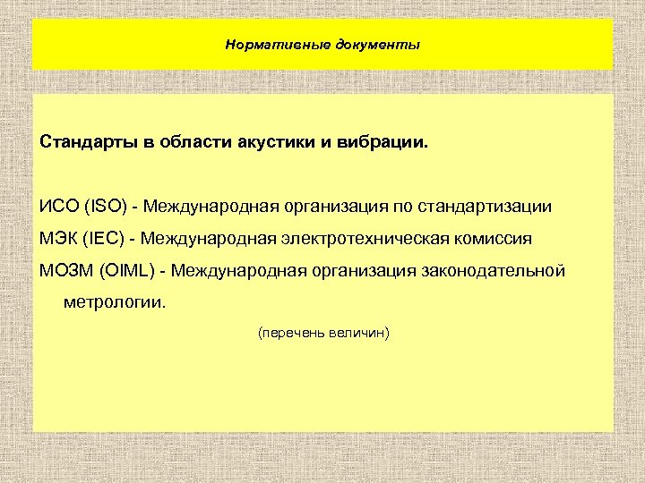 Нормативные документы Стандарты в области акустики и вибрации. ИСО (ISO) - Международная организация по