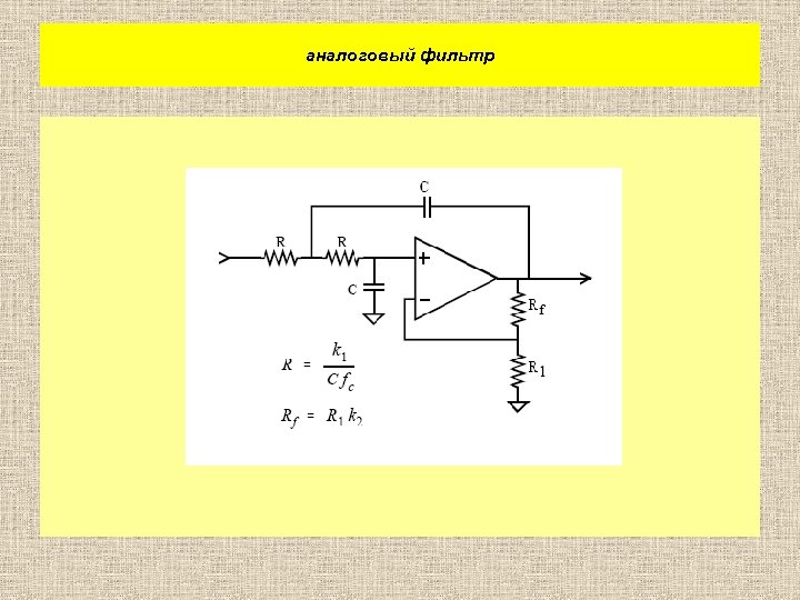 аналоговый фильтр 