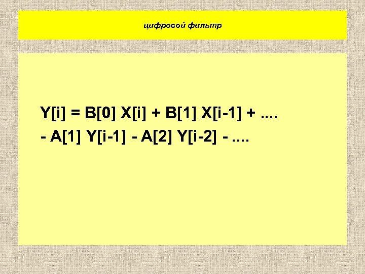 цифровой фильтр Y[i] = B[0] X[i] + B[1] X[i-1] +. . - A[1] Y[i-1]