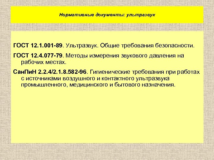 Нормативные документы: ультразвук ГОСТ 12. 1. 001 -89. Ультразвук. Общие требования безопасности. ГОСТ 12.