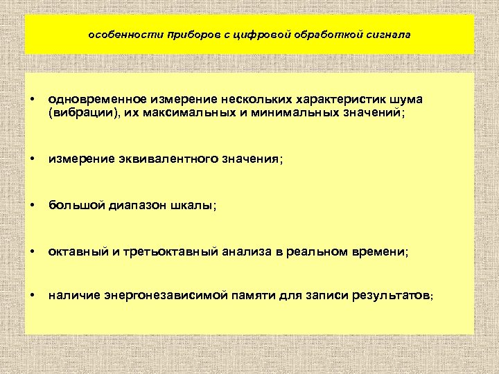 особенности приборов с цифровой обработкой сигнала • одновременное измерение нескольких характеристик шума (вибрации), их