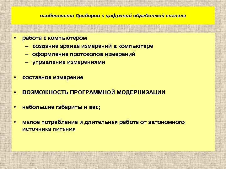 особенности приборов с цифровой обработкой сигнала • работа с компьютером – создание архива измерений