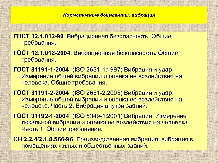 Нормативные документы: вибрация ГОСТ 12. 1. 012 -90. Вибрационная безопасность. Общие требования. ГОСТ 12.