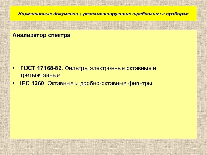 Нормативные документы, регламентирующие требования к приборам Анализатор спектра • ГОСТ 17168 -82. Фильтры электронные