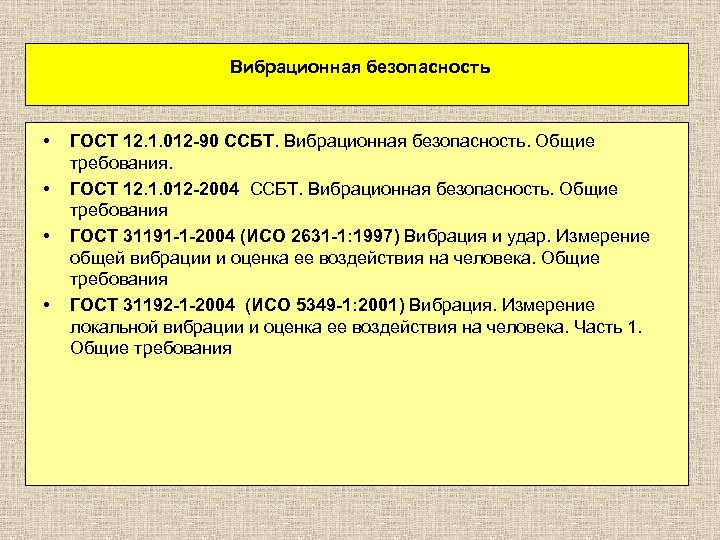 Вибрационная безопасность • • ГОСТ 12. 1. 012 -90 ССБТ. Вибрационная безопасность. Общие требования.