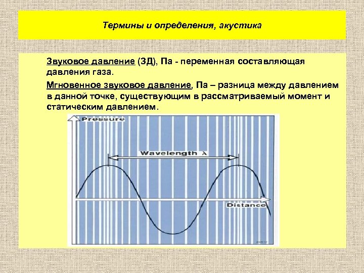 Термины и определения, акустика Звуковое давление (ЗД), Па - переменная составляющая давления газа. Мгновенное