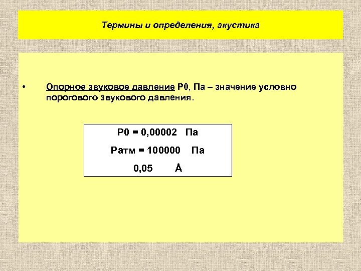 Термины и определения, акустика • Опорное звуковое давление P 0, Па – значение условно