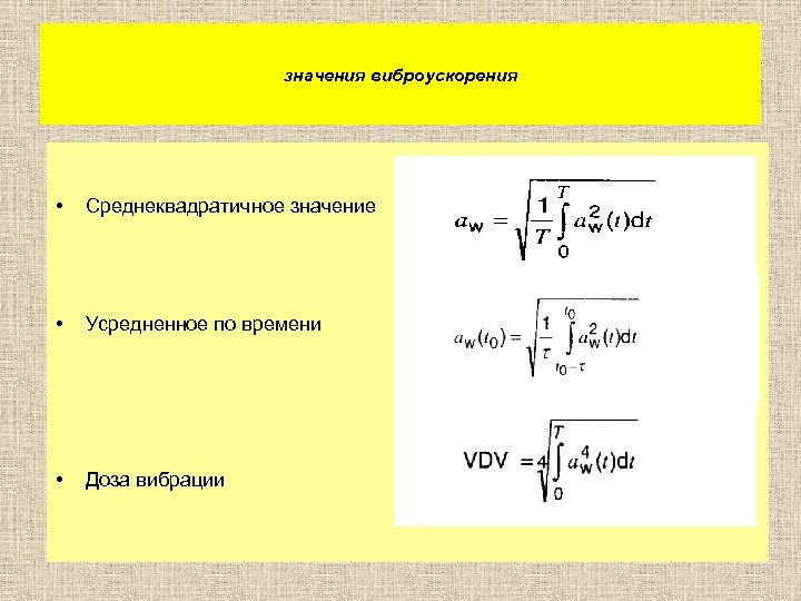 значения виброускорения • Среднеквадратичное значение • Усредненное по времени • Доза вибрации 