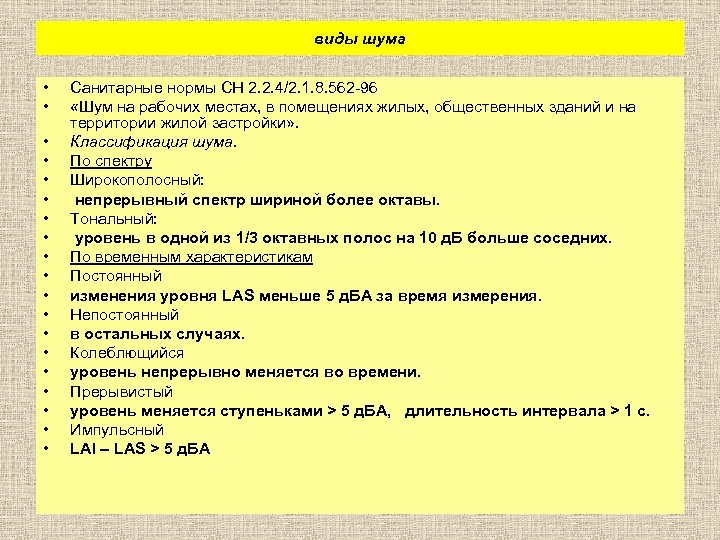 виды шума • • • • • Санитарные нормы СН 2. 2. 4/2. 1.