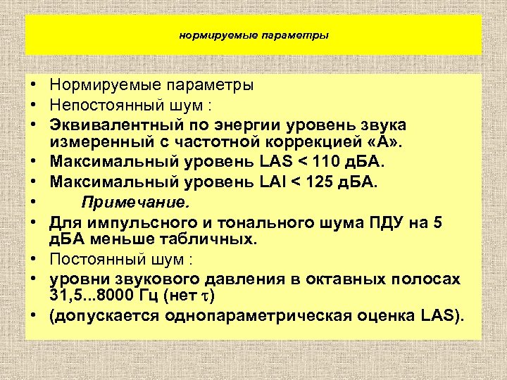 нормируемые параметры • Нормируемые параметры • Непостоянный шум : • Эквивалентный по энергии уровень