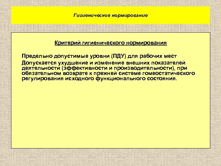 Гигиеническое нормирование Критерий гигиенического нормирования Предельно допустимые уровни (ПДУ) для рабочих мест Допускается ухудшение