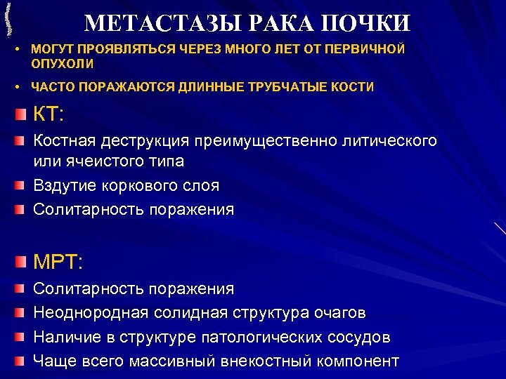 Рак чаще. Метастазирование опухоли почки. Метастазы опухоли почки. Опухоли почек пути метастазирования. Метастазирование опухолей лоханки.