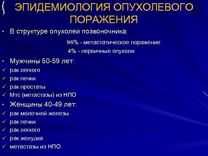 ЭПИДЕМИОЛОГИЯ ОПУХОЛЕВОГО ПОРАЖЕНИЯ • В структуре опухолей позвоночника: 96% - метастатическое поражение 4% -