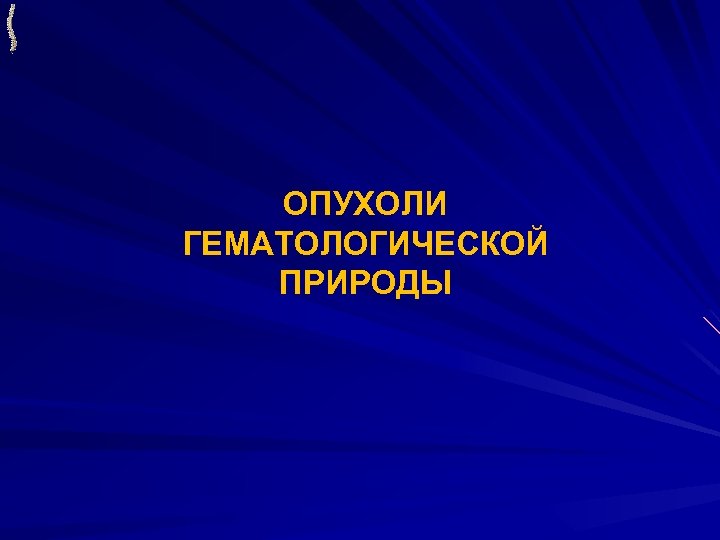 ОПУХОЛИ ГЕМАТОЛОГИЧЕСКОЙ ПРИРОДЫ 