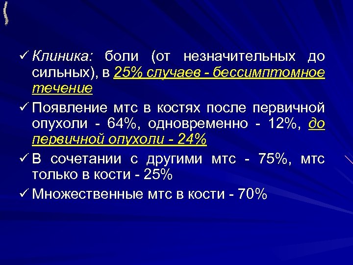 ü Клиника: боли (от незначительных до сильных), в 25% случаев - бессимптомное течение ü