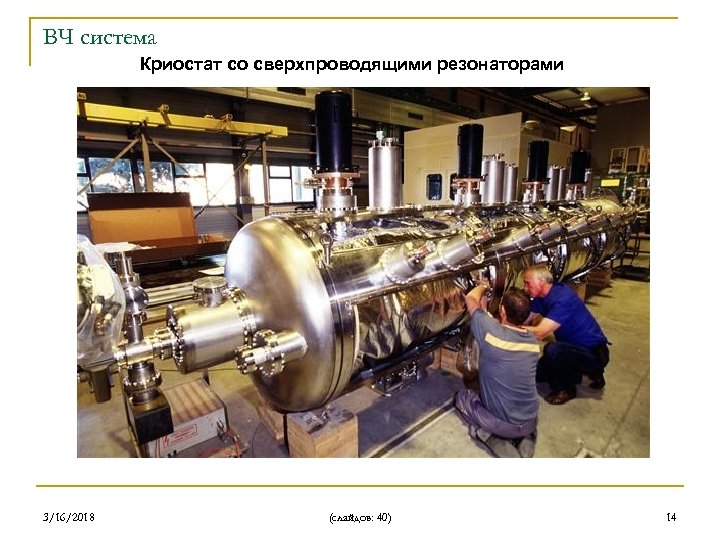 ВЧ система Криостат со сверхпроводящими резонаторами 3/16/2018 (слайдов: 40) 14 