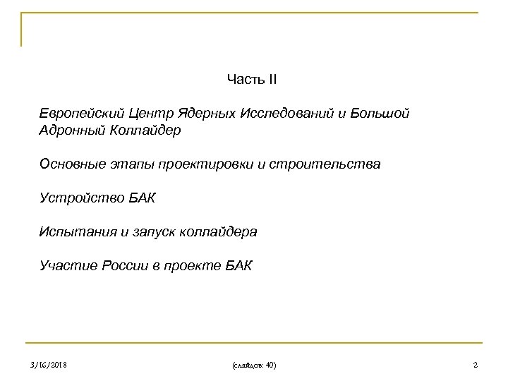 Часть II Европейский Центр Ядерных Исследований и Большой Адронный Коллайдер Основные этапы проектировки и