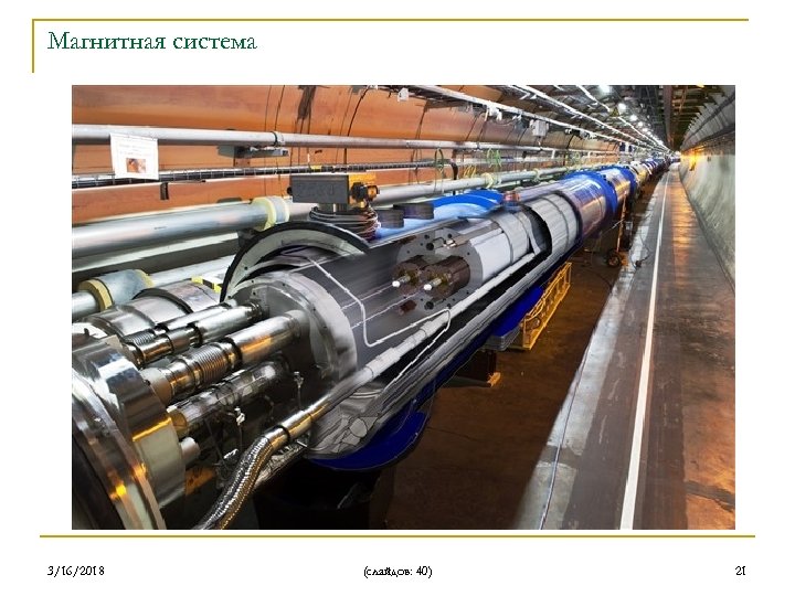 Магнитная система 3/16/2018 (слайдов: 40) 21 