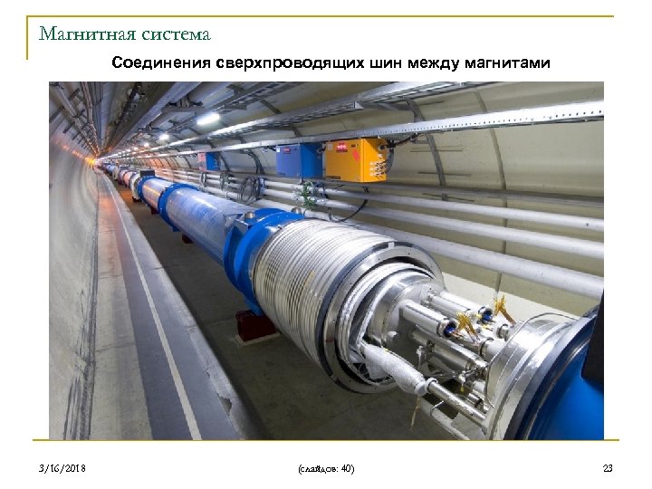 Магнитная система Соединения сверхпроводящих шин между магнитами 3/16/2018 (слайдов: 40) 23 