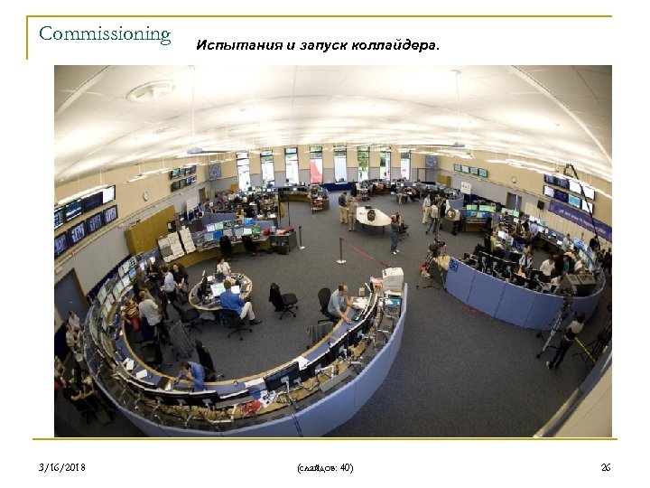 Commissioning 3/16/2018 Испытания и запуск коллайдера. (слайдов: 40) 26 