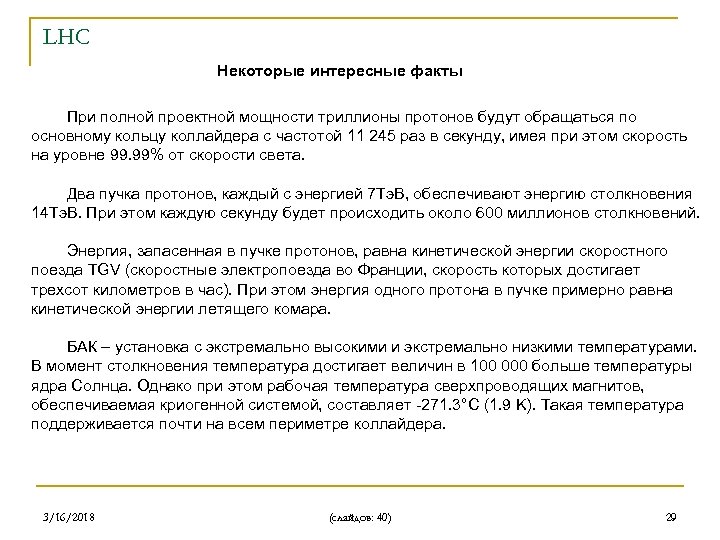 LHC Некоторые интересные факты При полной проектной мощности триллионы протонов будут обращаться по основному