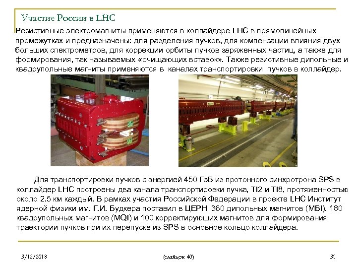Участие России в LHC Резистивные электромагниты применяются в коллайдере LHC в прямолинейных промежутках и